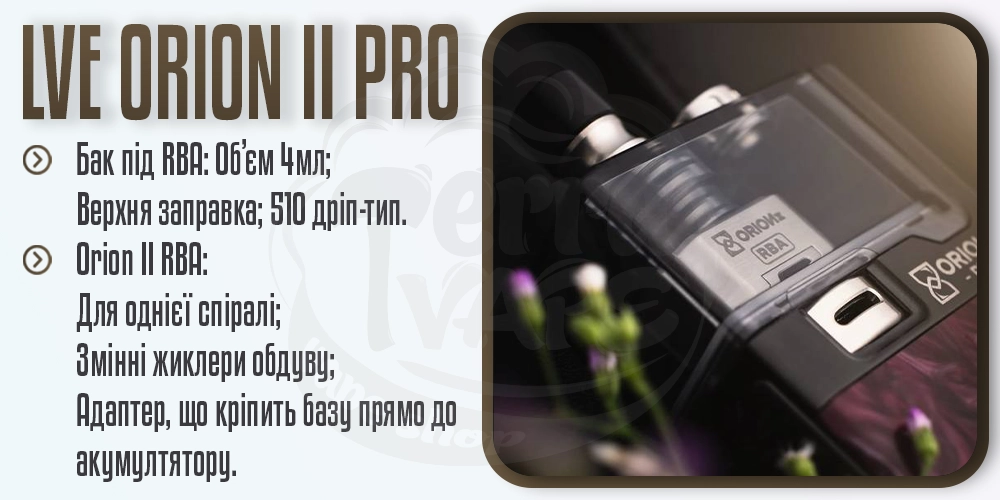 RBA база і бак під неї в LVE Orion 2 Pro Pod Mod Kit